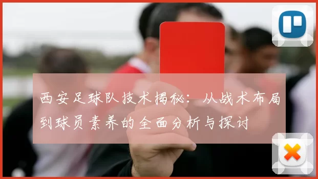 西安足球队技术揭秘：从战术布局到球员素养的全面分析与探讨