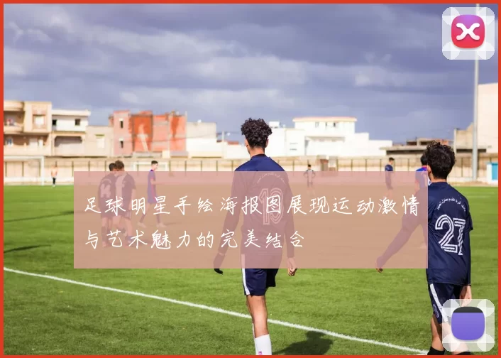 足球明星手绘海报图展现运动激情与艺术魅力的完美结合