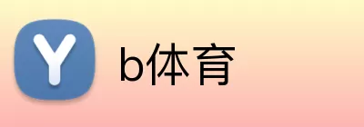 b体育 logo